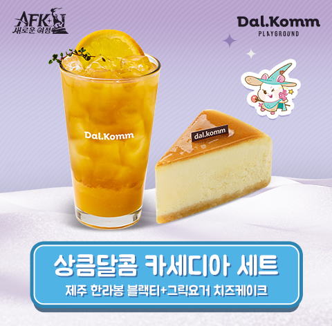 상큼달콤 카세디아 세트