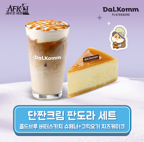단짠크림 판도라 세트