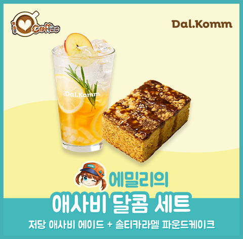 애사비 달콤 세트